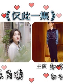 僅此一張