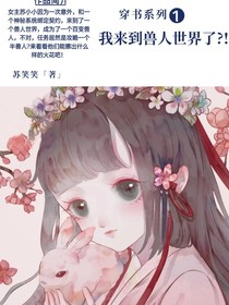 穿書系列·1:我來到獸人世界了?!