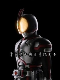 帶著假面騎士穿越末世
