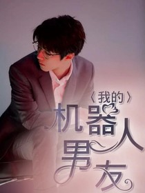 我的機(jī)器人男友呀！