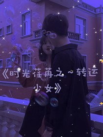 时光荏苒之—转运少女
