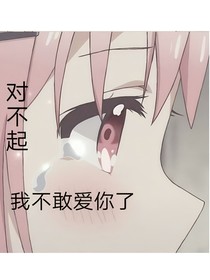 对不起，我不敢爱你了
