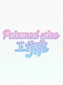 Poisoned wine工作室