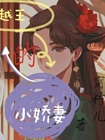 越王的小娇妻