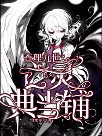 查理九世:亡靈典當(dāng)鋪