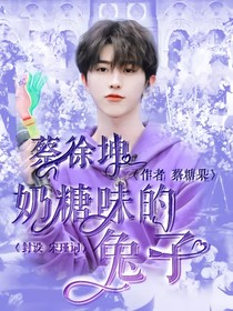 蔡徐坤：奶糖味的兔子