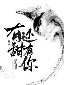 夏天，有甜还有你