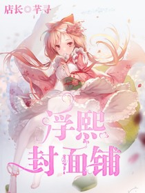 浮熙封面铺（宣传区）