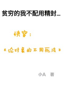 快穿：论对象的不同死法