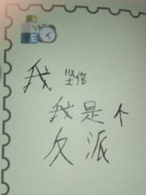 我坚信我是个反派