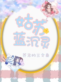 姑蘇藍沉靈