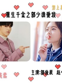 重生千金之郭少請愛我