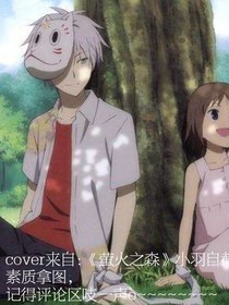 銀與螢在山神之森