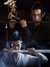 陈情令（新编）
