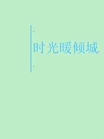 时光暖倾城