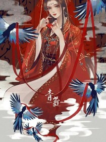 傾城之世：傾世妖顏