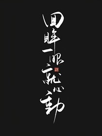 回眸一眼就心动