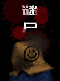 谜尸