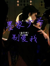 莫家少爷别爱我
