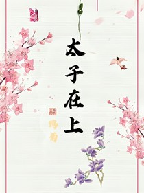 传闻中的太子殿下
