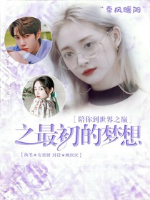 陪你到世界之巔之最初的夢想
