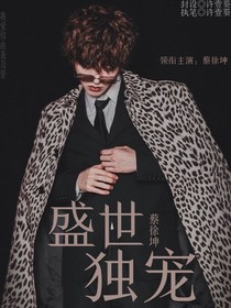蔡徐坤：盛世独宠