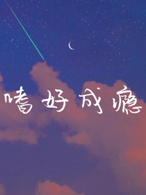 嗜好成瘾
