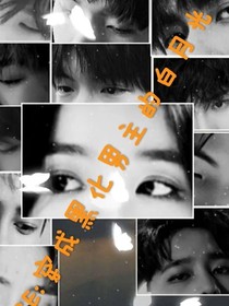 R1SE：穿成黑化男主的白月光