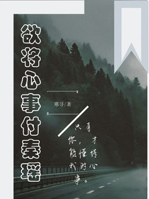 欲将心事付秦瑶