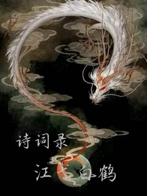 江弋白鶴詩詞錄