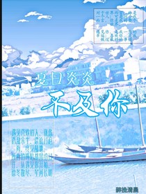 夏日炎炎不及你
