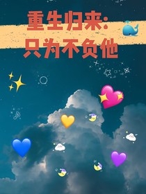 重生歸來，只為不負(fù)他