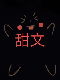 各路cp甜文合集（想要我寫啥評論區(qū)里見）