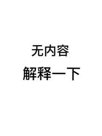 解释原因