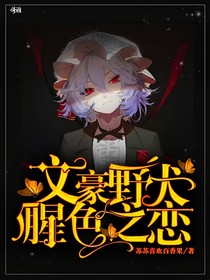 文豪野犬:腥色之恋