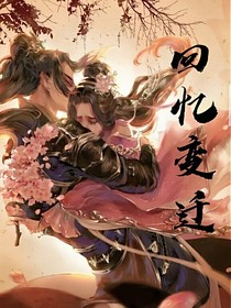 《回憶變遷》