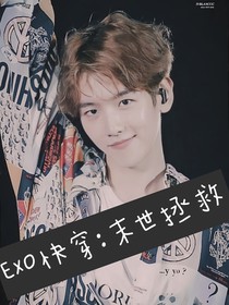 exo快穿：末世拯救