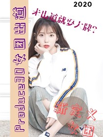 Produce30：女团出道