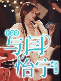 何洛洛：与闫怡宁