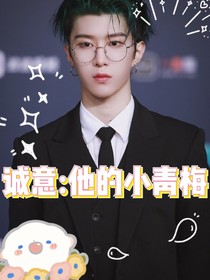 誠(chéng)意：他的小青梅