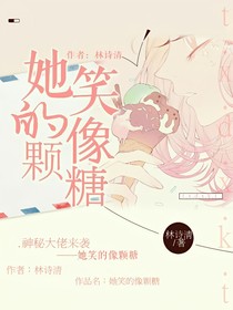她笑的像颗糖
