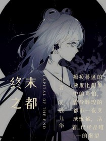 终末之都