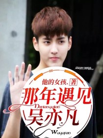那年遇見吳亦凡