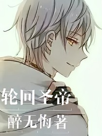 轮回圣帝