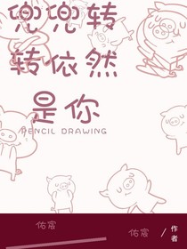 兜兜转转依然是你！