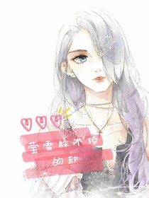 莹雪的劫难