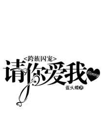 跨族囚寵：Honey請你愛我