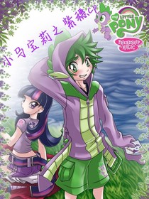 小马宝莉~紫穗cp
