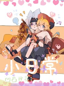 凹凸世界：小日常