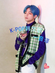 K——Pop韓文歌—音譯